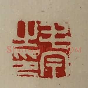 清代 陈介祺藏并辑 印谱《毛今之印》篆刻印章作品图片欣赏