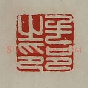清代 陈介祺藏并辑 印谱《毛邑之印》篆刻印章作品图片欣赏