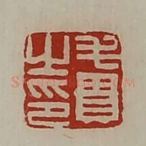 清代 陈介祺藏并辑 印谱《毛贵之印》篆刻印章作品图片欣赏