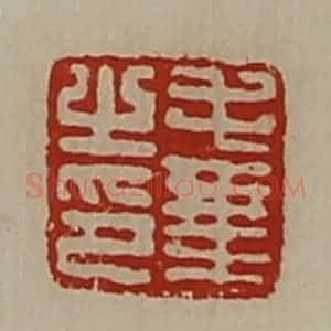 清代 陈介祺藏并辑 印谱《毛乘之印》篆刻印章作品图片欣赏
