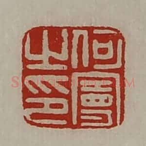清代 陈介祺藏并辑 印谱《何曼之印》篆刻印章作品图片欣赏