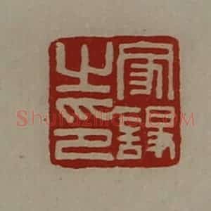 清代 陈介祺藏并辑 印谱《家诤之印》篆刻印章作品图片欣赏
