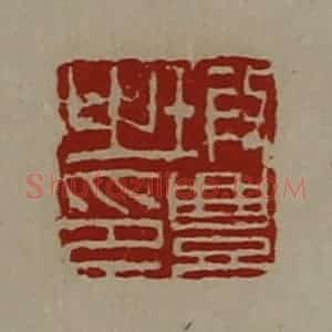 清代 陈介祺藏并辑 印谱《瑕豊之印》篆刻印章作品图片欣赏
