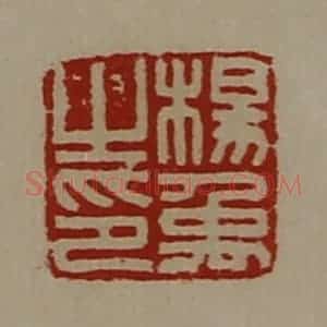 清代 陈介祺藏并辑 印谱《杨禹之印》篆刻印章作品图片欣赏