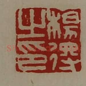 清代 陈介祺藏并辑 印谱《杨得之印》篆刻印章作品图片欣赏