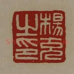 清代 陈介祺藏并辑 印谱《杨充之印》篆刻印章作品图片欣赏