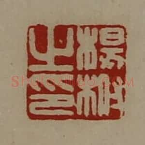 清代 陈介祺藏并辑 印谱《杨柎之印》篆刻印章作品图片欣赏
