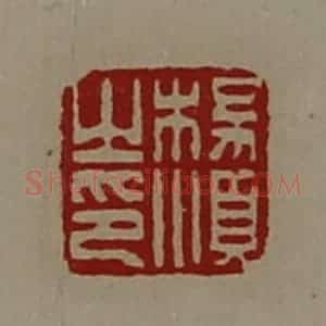 清代 陈介祺藏并辑 印谱《杨顺之印》篆刻印章作品图片欣赏