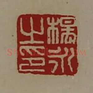 清代 陈介祺藏并辑 印谱《杨永之印》篆刻印章作品图片欣赏