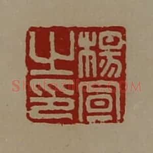 清代 陈介祺藏并辑 印谱《杨宣之印》篆刻印章作品图片欣赏