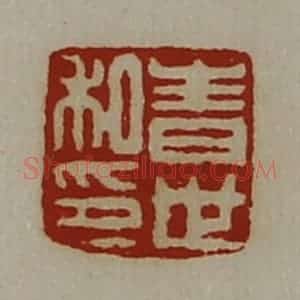 清代 陈介祺藏并辑 印谱《青世私印》篆刻印章作品图片欣赏