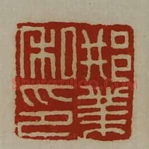 清代 陈介祺藏并辑 印谱《邢业私印》篆刻印章作品图片欣赏