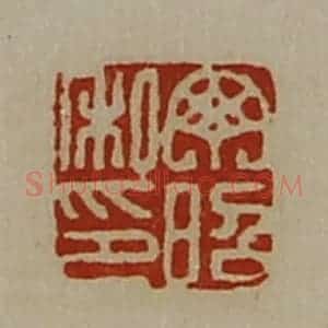 清代 陈介祺藏并辑 印谱《丁昭私印》篆刻印章作品图片欣赏
