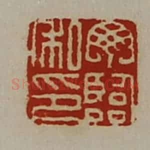 清代 陈介祺藏并辑 印谱《丁临私印》篆刻印章作品图片欣赏