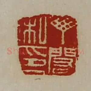 清代 陈介祺藏并辑 印谱《丁闳私印》篆刻印章作品图片欣赏