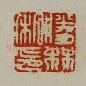清代 陈介祺藏并辑 印谱《胜林私印》篆刻印章作品图片欣赏