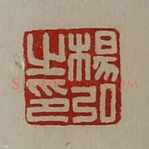 清代 陈介祺藏并辑 印谱《杨弘之印》篆刻印章作品图片欣赏