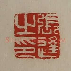 清代 陈介祺藏并辑 印谱《张逢之印》篆刻印章作品图片欣赏