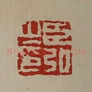 清代 陈介祺藏并辑 印谱《臣弘之印》篆刻印章作品图片欣赏