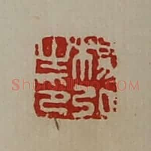 清代 陈介祺藏并辑 印谱《杨弘之印》篆刻印章作品图片欣赏