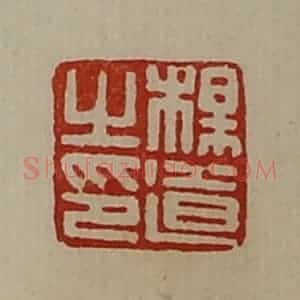清代 陈介祺藏并辑 印谱《杨道之印》篆刻印章作品图片欣赏