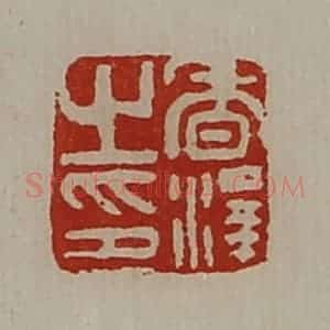 清代 陈介祺藏并辑 印谱《香泽之印》篆刻印章作品图片欣赏