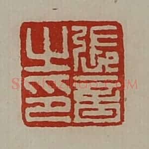 清代 陈介祺藏并辑 印谱《张音之印》篆刻印章作品图片欣赏