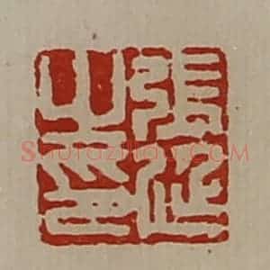 清代 陈介祺藏并辑 印谱《张廷之印》篆刻印章作品图片欣赏