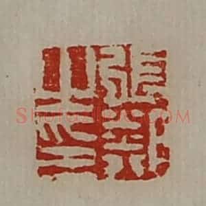 清代 陈介祺藏并辑 印谱《张邻之印》篆刻印章作品图片欣赏