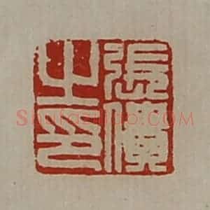 清代 陈介祺藏并辑 印谱《张僓之印》篆刻印章作品图片欣赏