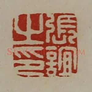 清代 陈介祺藏并辑 印谱《张谊之印》篆刻印章作品图片欣赏