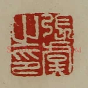 清代 陈介祺藏并辑 印谱《张虞之印》篆刻印章作品图片欣赏