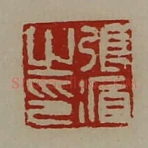 清代 陈介祺藏并辑 印谱《张循之印》篆刻印章作品图片欣赏
