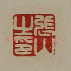 清代 陈介祺藏并辑 印谱《张山之印》篆刻印章作品图片欣赏