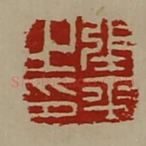 清代 陈介祺藏并辑 印谱《张平之印》篆刻印章作品图片欣赏