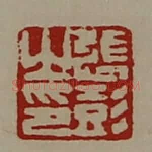 清代 陈介祺藏并辑 印谱《张彭之印》篆刻印章作品图片欣赏