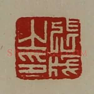 清代 陈介祺藏并辑 印谱《张成之印》篆刻印章作品图片欣赏