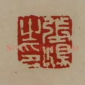 清代 陈介祺藏并辑 印谱《张汤之印》篆刻印章作品图片欣赏