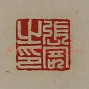清代 陈介祺藏并辑 印谱《张寄之印》篆刻印章作品图片欣赏