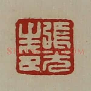 清代 陈介祺藏并辑 印谱《张光之印》篆刻印章作品图片欣赏