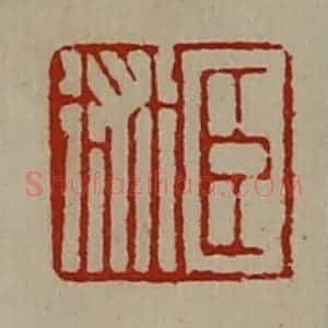清代 陈介祺藏并辑 印谱《臣术》篆刻印章作品图片欣赏
