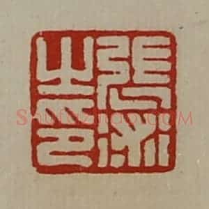 清代 陈介祺藏并辑 印谱《张术之印》篆刻印章作品图片欣赏
