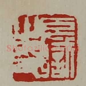清代 陈介祺藏并辑 印谱《臣职之印》篆刻印章作品图片欣赏