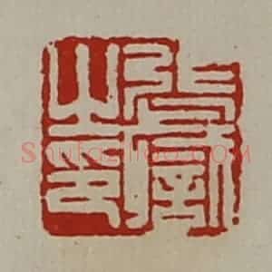 清代 陈介祺藏并辑 印谱《张职之印》篆刻印章作品图片欣赏