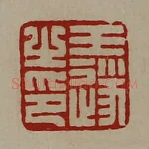 清代 陈介祺藏并辑 印谱《王遂之印》篆刻印章作品图片欣赏