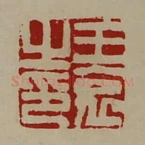 清代 陈介祺藏并辑 印谱《王哀之印》篆刻印章作品图片欣赏