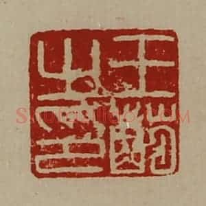 清代 陈介祺藏并辑 印谱《王萌之印》篆刻印章作品图片欣赏