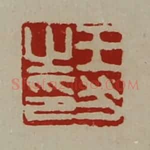 清代 陈介祺藏并辑 印谱《王犬之印》篆刻印章作品图片欣赏