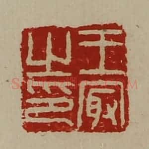 清代 陈介祺藏并辑 印谱《王冣之印》篆刻印章作品图片欣赏