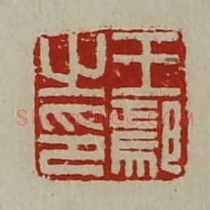 清代 陈介祺藏并辑 印谱《王鄢之印》篆刻印章作品图片欣赏